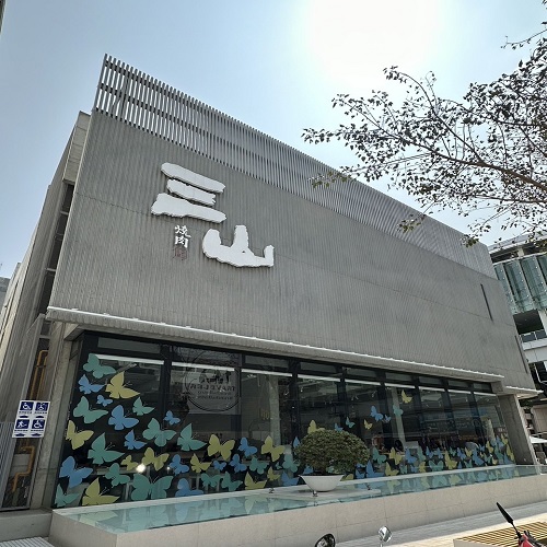 輕井澤-三山燒肉